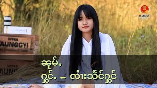 ၼုမ်ႇ (ၸႆၢးသႅင်ႁွင်) unplugged version #taimusiclive #auonaonguitarlessons