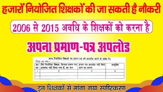 बिहार के हजारों शिक्षकों की नौकरी पर खतरा, नियोजित शिक्षक करेंगे अपना डॉक्यूमेंट अपलोड | अंतिम तिथि