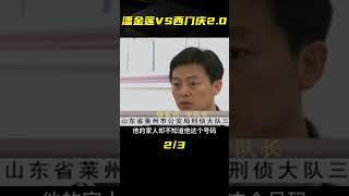 現實版一個潘金蓮遇到兩個西門慶，會發生什么事情呢 #名偵探柯驢 #案件 #探案 #懸案 #懸疑