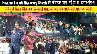 Hosanna Punjabi Missionary Church ਵਿੱਚ ਨਵਾ ਸਾਲ ਦਾ ਸਮਾਗਮ ਬੜੀ ਧੂਮ - ਧਾਮ ਨਾਲ ਮਨਾਇਆ ਗਿਆ। #church #jesus