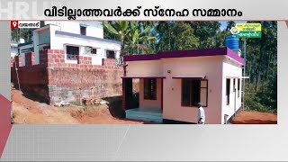 25 കുടുംബങ്ങളുടെ വീടെന്ന സ്വപ്‌നത്തിന് ഇനി 'എന്റെ വീടിന്റെ' തണൽ; 25 വീടുകളുടെ താക്കോൽ ഇന്ന് കൈമാറും