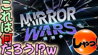 ブラダスⅡ▶special.MIRROR WARS ～鏡戦争～ 正直、何だかよく分からないがやってみた！