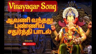 ஆவணி வந்ததும் புண்ணிய சதுர்த்தி விநாயகர் | Aavani Vantathu | Veeramanidasan Song | Vinayagar songs