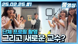 MT가기 전 D-1 [이노대 단체 프로필 촬영]