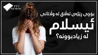 بۆچی ڕێژەی تەڵاق لە وڵاتانی ئیسلامی لە زیادبوونە؟