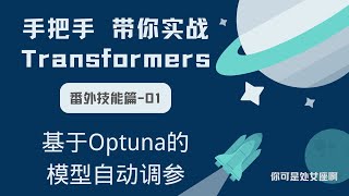 【手把手带你实战HuggingFace Transformers-番外技能篇】基于Optuna的transformers模型自动调参