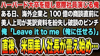 【感動する話】ハーバード大卒を隠し窓際社員演じる俺ある日、海外企業と100億の商談直前に美人上司が英訳資料を紛失し破談のピンチ俺「Leave it to me」直後、米国美人社長が震え始め【泣ける話