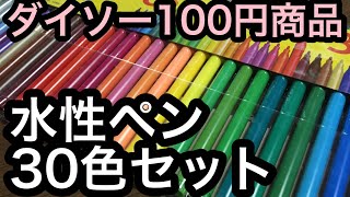 【ダイソー】30本で100円！水性ペンセット