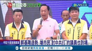 才說喝咖啡! 郭又批侯柯為個人利益.把我當敵人 基隆造勢再公開提議三人辯論 侯辦回應: 不解且傻眼│記者 魏汶萱 黃昕晟 林俊華│【LIVE大現場】20230819│三立新聞台