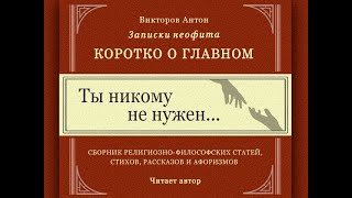 Ты никому не нужен... / Коротко о главном. Веды, философия, религия, психология, наука, отношения