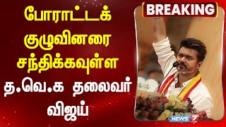 போராட்டக் குழுவினரை சந்திக்கவுள்ள த.வெ.க தலைவர் விஜய் | TVK | VIJAY