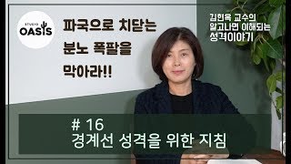 제 16강 경계선 성격을 위한 지침 [김현옥 교수의 알고나면 이해되는 성격이야기]