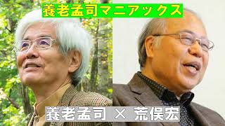 養老孟司 × 荒俣宏【養老孟司マニアクス】