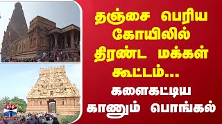 தஞ்சை பெரிய கோயிலில் திரண்ட மக்கள் கூட்டம்... களைகட்டிய காணும் பொங்கல்