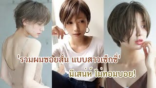 ไอเดีย 'ผมซอยสั้น 'แบบสวยเท่ ทำแล้วหน้าเก๋ มีเสน่ห์อย่าบอกใคร!!|ซะป๊ะ คลิป