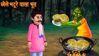 छोले भठूरे वाला भूत | Ghost Selling Chole Bhature | Horror Stories | Hindi Kahani | Stories in Hindi