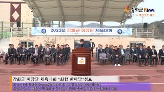 2023년 3월2차 강화군정뉴스