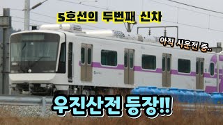 5호선의 두번째 신차 등장!! 아직 시운전 중... (5호선 우진산전)