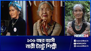 ১০৬ বছর বয়সে কীর্তি গড়লেন ফিলিপাইনের নারী | Tattoo artist | Philippine | Vouge | News24