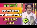 Taal Kya Hai | Kya Taal Sikhna Jaruri Hai | Live Music class | Live Session by Anand Durgesh