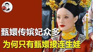 【合集】甄嬛传嫔妃众多为何怀孕的没几个！装病免宠的甄嬛却接连生娃，这手段实在是高！【幺弟后宫史】