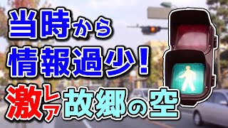 【信号機】今も昔も激レアメロディ信号！笛吹市小林公園前交差点(Traffic Light with Sound in Japan)