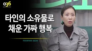 [36회] 타인의 소유물로 채운 가짜 행복 / 정선희 문천식의 포프리쇼 / 고민상담 / 힐링토크