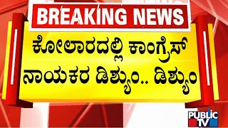 ಕೋಲಾರ ಜಿಲ್ಲಾ ಕಾಂಗ್ರೆಸ್ ಕಚೇರಿಯಲ್ಲಿ ಮಾರಾಮಾರಿ ವಿಚಾರ ಸಚಿವ ಮುನಿಯಪ್ಪ ಜೊತೆ ಡಿಕೆಶಿ ಚರ್ಚೆ | K.H  Muniyappa