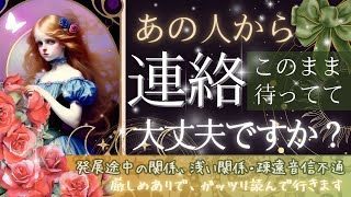 【厳しめあり❤️本格タロット恋愛】あの人からの連絡待つべき？【辛口♦︎忖度一切なし♦︎有料鑑定級♦︎】発展途中の関係・片思い・音信不通