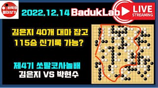 [2022.12. 14 LIVE ] 김은지 40개 대마 잡고 115승 신기록 가능한가~ 제4기 쏘팔코사놀배 김은지 vs 박현수