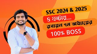 SSC 2024 & 2025 | ৪ ঘন্টায় রসায়ন ৭ম অধ্যায়ের BOSS | জারণ বিজারণ বিক্রিয়া | SSC Chemistry Chapter 7