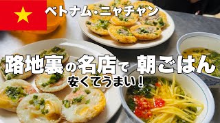 【ベトナム】ニャチャン名物で朝ごはん｜スーパーマーケット価格調査