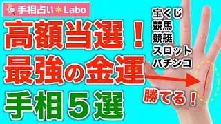 【手相占い】宝くじ高額当選！？ギャンブルで勝てる最強金運手相５選