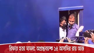 বরগুনার রিফাত হত্যা মামলার অপ্রাপ্তবয়স্ক ১৪ আসামির রায় আজ, আসামিদের আদালতে নেয়া হয়েছে 27OCt.20