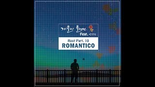 로만티코 (Romantico)_가을이 올 때면 (Feat. 양은선) [PurplePine Entertainment]