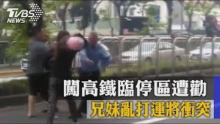 闖高鐵臨停區遭勸　兄妹亂打運將衝突