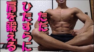 ３分間ひたすらに自重で肩を鍛える強烈トレーニング！