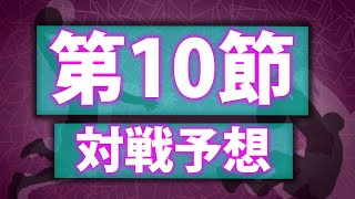 久しぶりのBリーグ〜第10節 対戦予想！【Bリーグ】