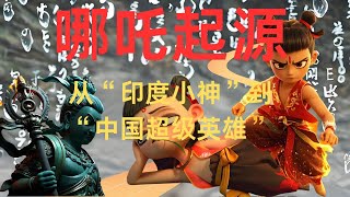 哪吒起源：魔童哪吒，从“印度小神”到“中国超级英雄