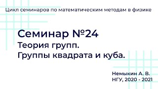 Теория групп  Группы квадрата и куба семинар №24