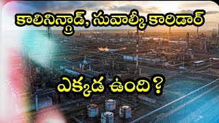 KALININGRAD EXPLAINE || రష్యా, పశ్చిమ దేశాల మధ్య మరో కొత్త వివాదం I News18 Telugu