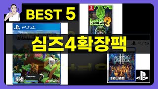 심즈4 확장팩 활용 후기와 추천! 최고의 플레이 경험 공유