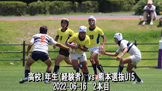 高校1年生(経験者) vs 熊本選抜U15 練習試合2