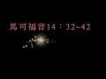 研經釋義 馬可福音14：32~42