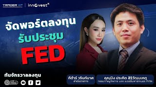 EP.7 จัดพอร์ตลงทุนรับประชุม FED l คุณปิง ประกิต สิริวัฒนเกตุ l ทันจักรวาลลงทุน [Premier]