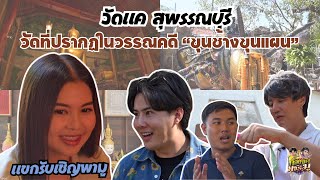 วัดแค จ.สุพรรณบุรี วัดที่ปรากฏในวรรณคดี “ขุนช้างขุนแผน” | ก้องซดพชร์มู