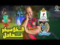 الفيصلي 💙 يتعادل مع الوحدات 💚 1-1 في قمة الكرة الأردنية 🇯🇴مباراة احلي ما فيها الجمهورين😍🤝 تعادل عادل