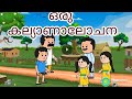 Amma vs makkal  | Part - 90 | Malayalam Funny Videos | #cartoon #malayalam | Manju, and Aishwarya |