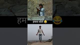 किसी ने हिलने की कोशिश 😂😂😂 #funny #comedy #video #soley #gabbar #trending #shorts