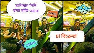 Russian didi-papia Ghoshal of Howrah Sets an Example with Her unique Tea shop/রাশিয়ান দিদি vairal।